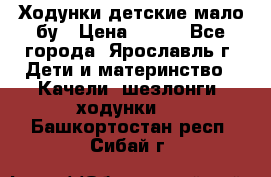 Ходунки детские мало бу › Цена ­ 500 - Все города, Ярославль г. Дети и материнство » Качели, шезлонги, ходунки   . Башкортостан респ.,Сибай г.